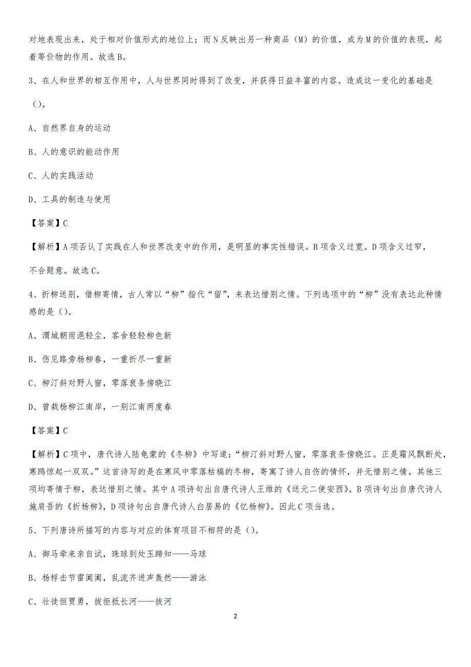 2020年山东省烟台市莱阳市社区专职工作者考试《公共基础知识》试题及解析_第2页