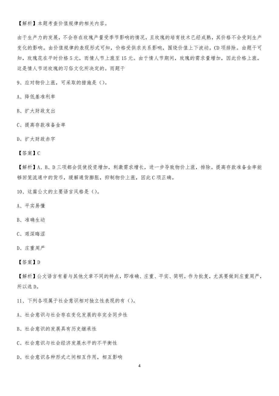 2020年山东省烟台市莱阳市社区专职工作者考试《公共基础知识》试题及解析_第4页