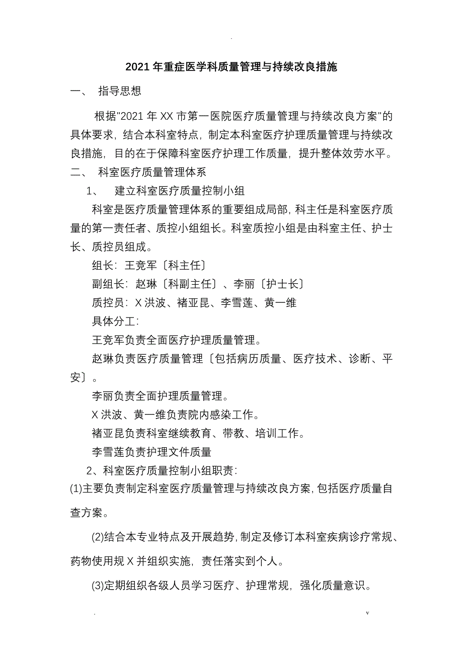 科室质量管理及持续改进措施_第1页