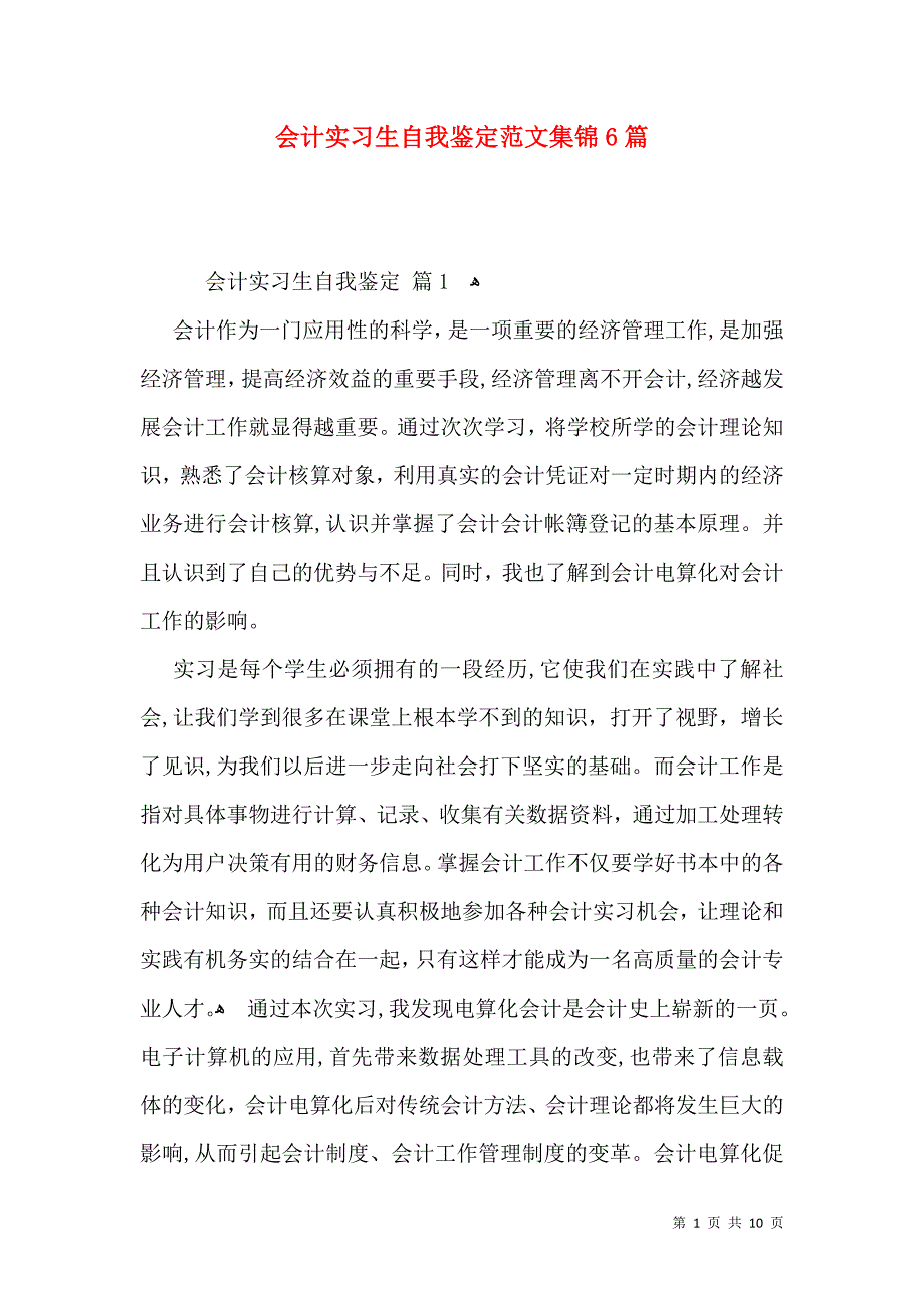 会计实习生自我鉴定范文集锦6篇_第1页