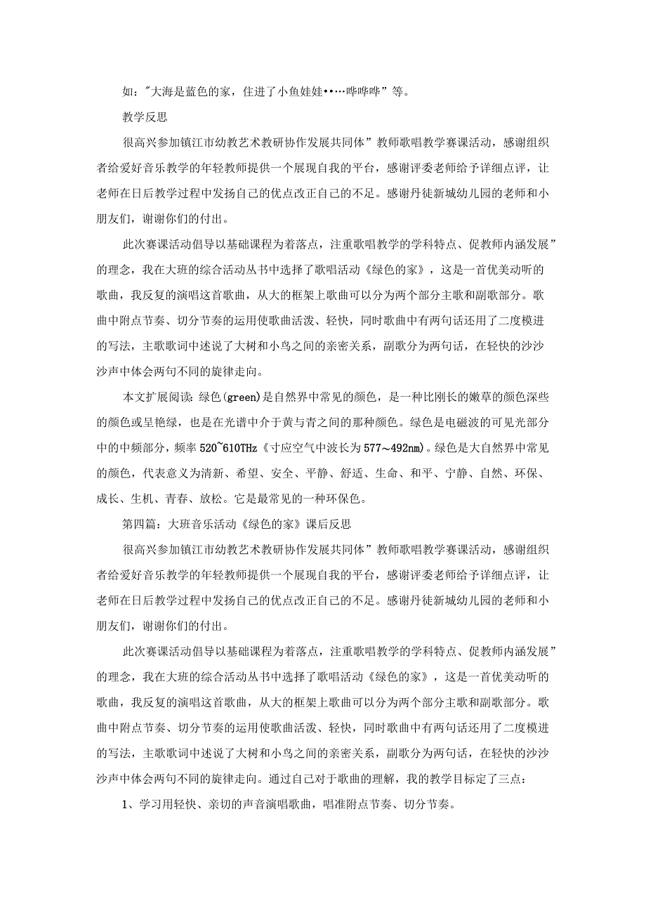 幼儿园大班音乐活动教案《绿色的家》及教学反思_第5页