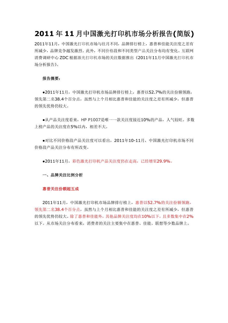 XXXX年11月中国激光打印机市场分析报告(简版)_第1页