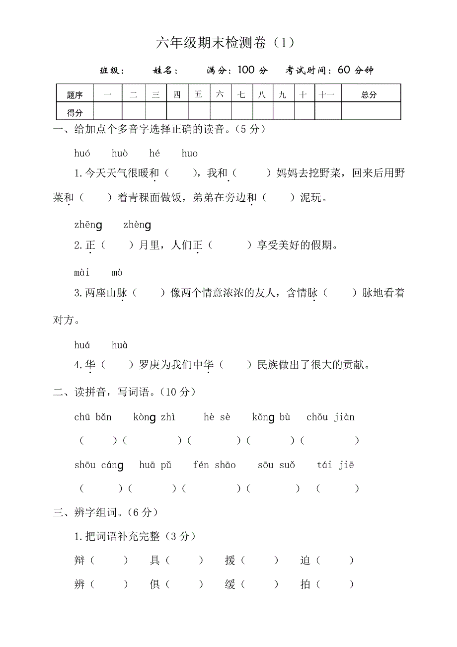 部编版小学六年级下册期末测试卷含答案(共5套)_第1页