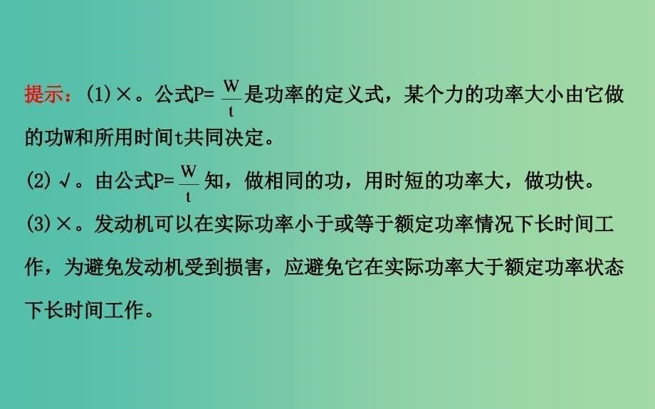 高中物理 7.3功率（精讲优练课型）课件 新人教版必修2.ppt_第5页