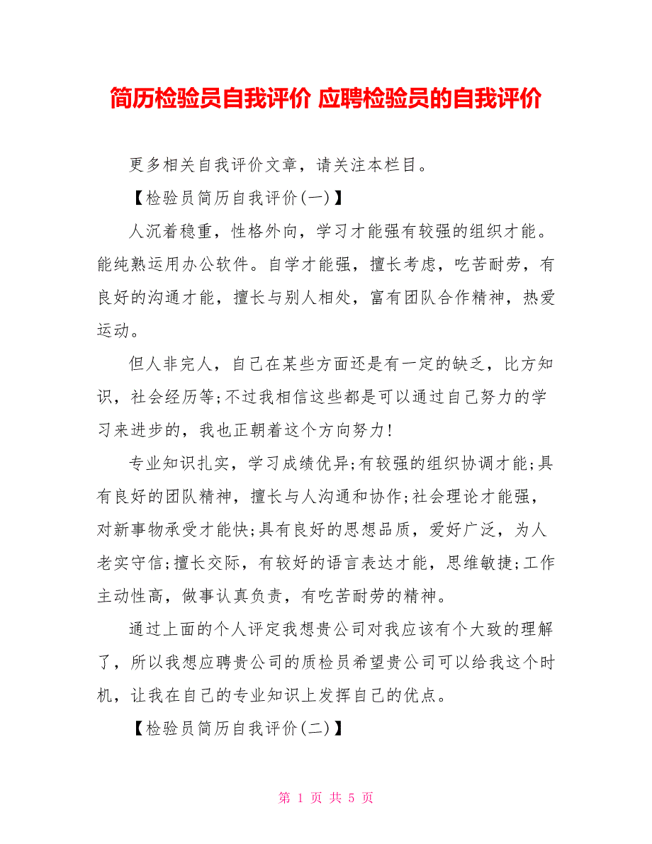 简历检验员自我评价应聘检验员的自我评价_第1页