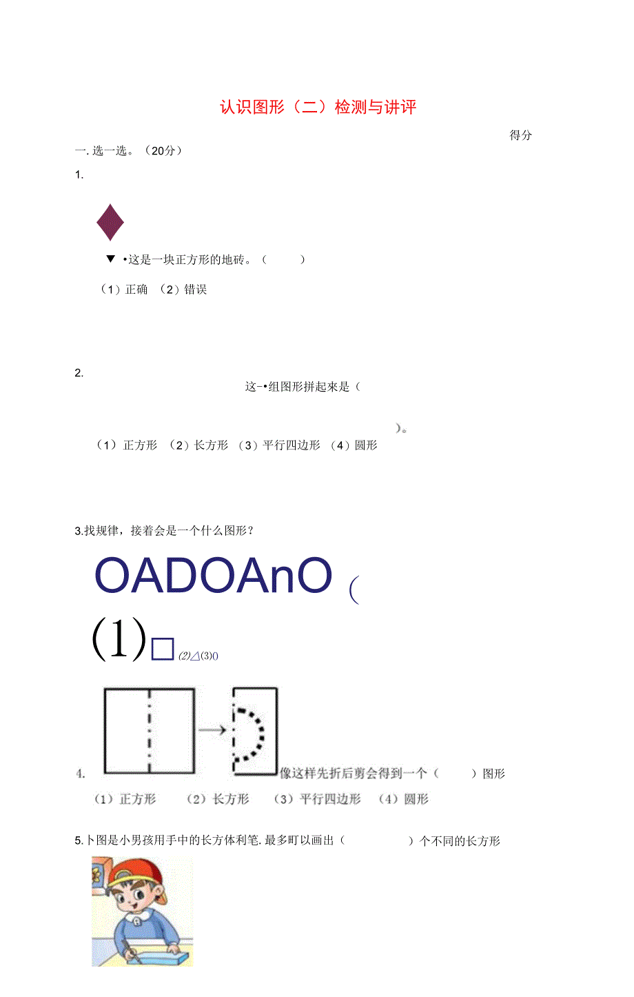 一年级数学下册第二单元认识图形二检测与讲评_第1页