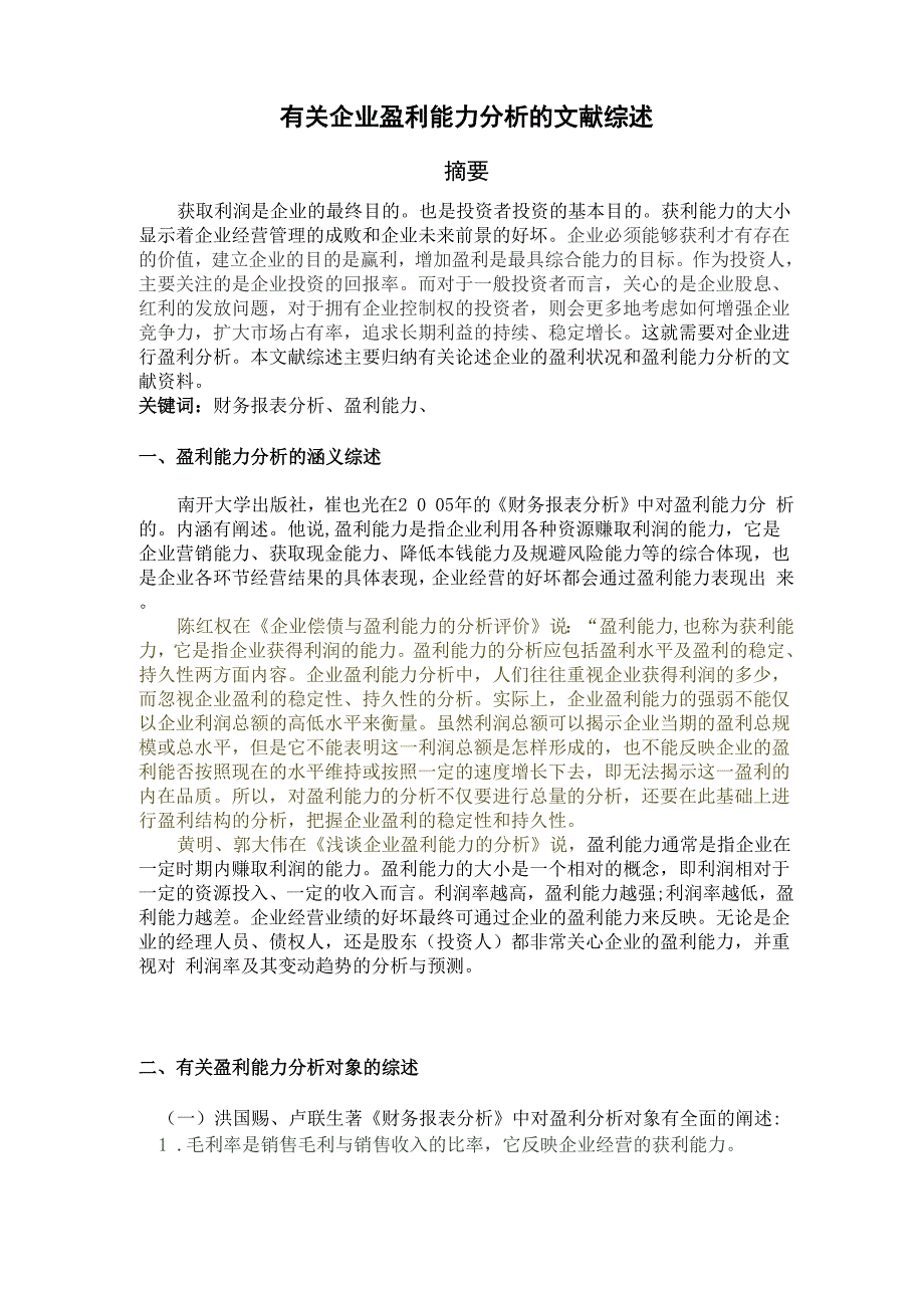 企业盈利能力的文献综述_第1页