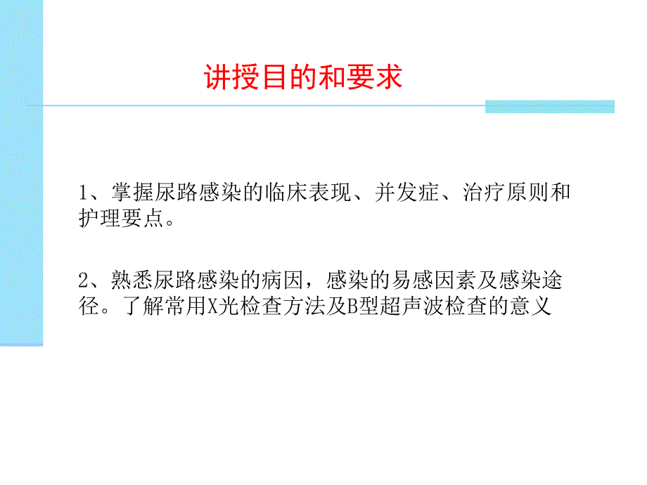 尿路感染精选文档_第1页