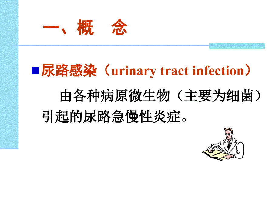 尿路感染精选文档_第3页