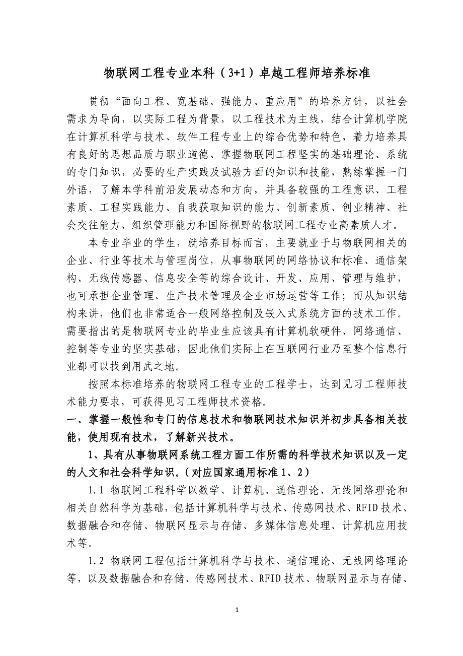 【精品word文档】XXX理工大学卓越工程师培养计划方案（物联网工程专业）_第3页