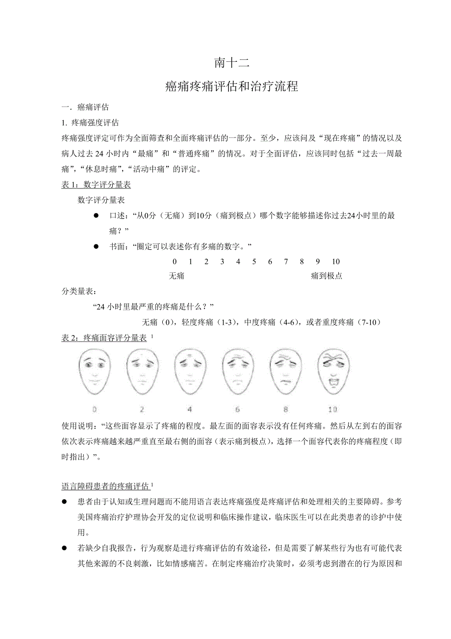 癌痛疼痛评估和治疗流程_第1页