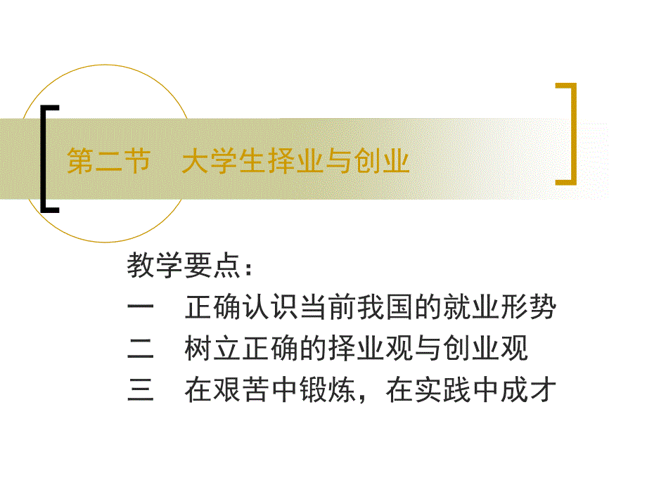 二节大学生择业与创业_第1页