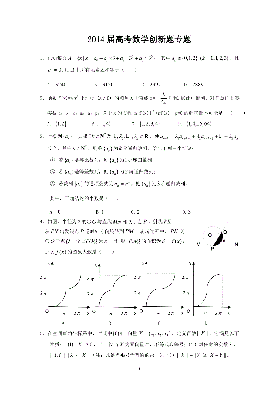 2014届高考理科数学创新题专题.doc_第1页