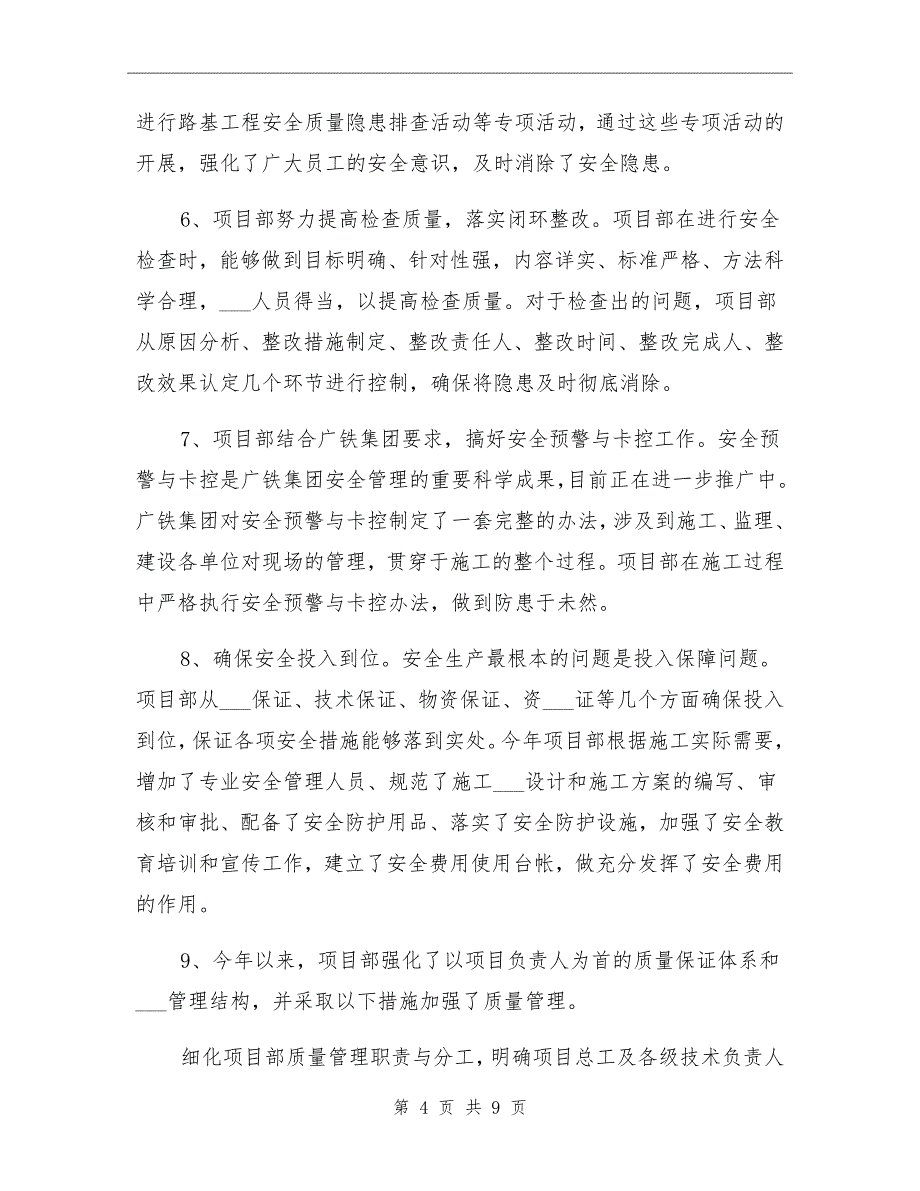 2021年安全质量工作总结_第4页