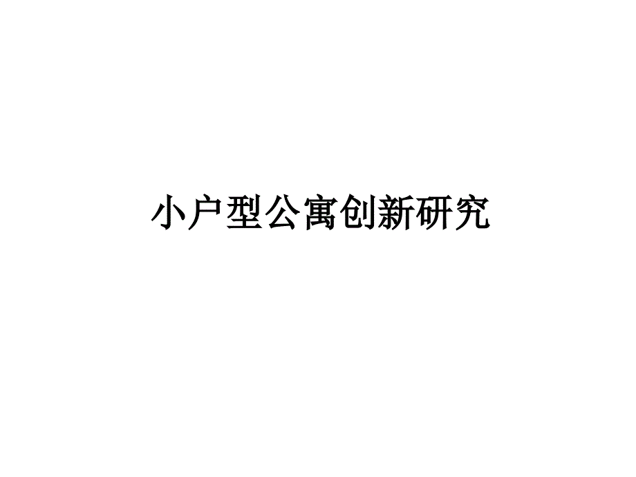 小户型公寓户型打造研究及创新研究_第1页