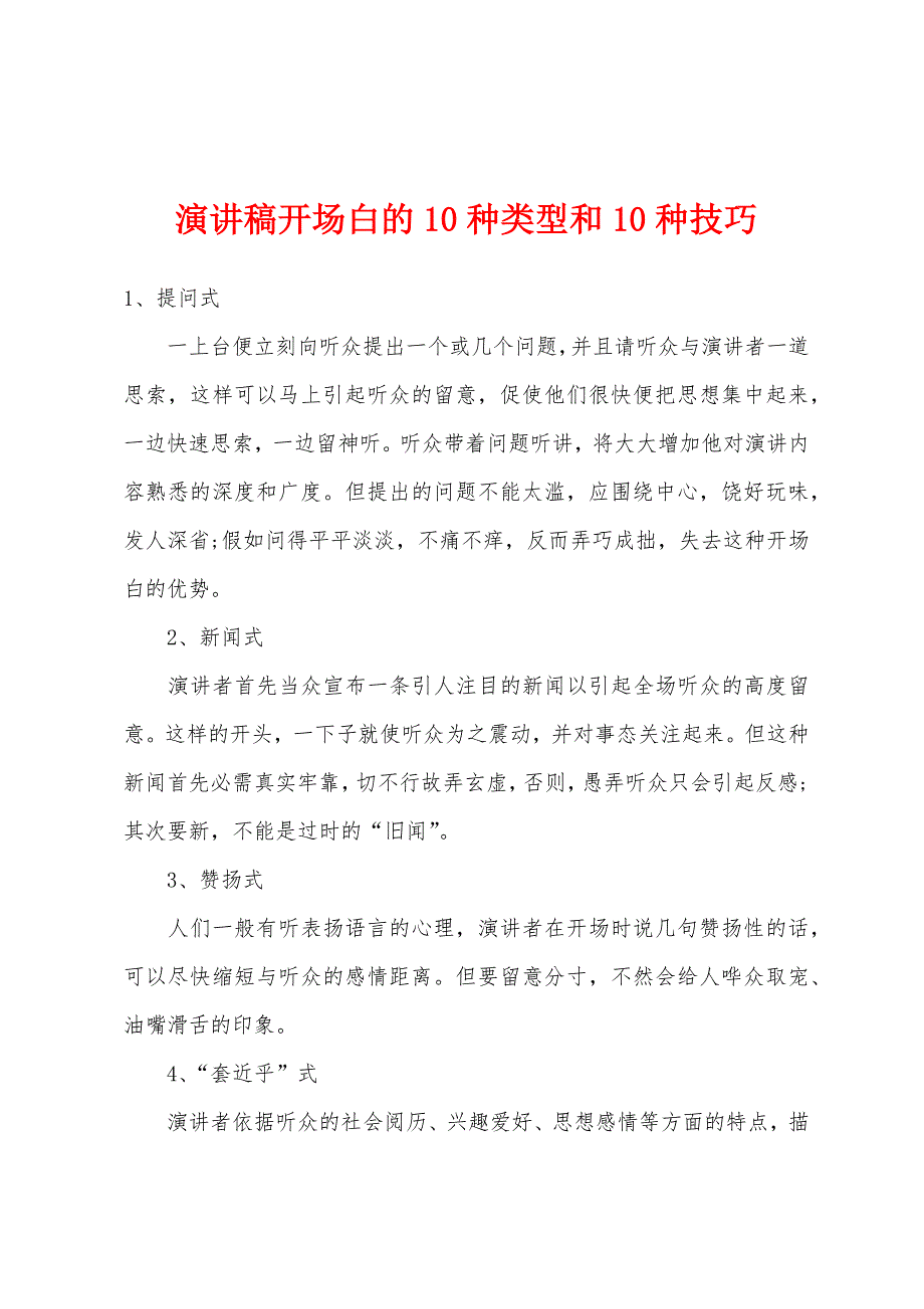 演讲稿开场白的10种类型和10种技巧.docx_第1页