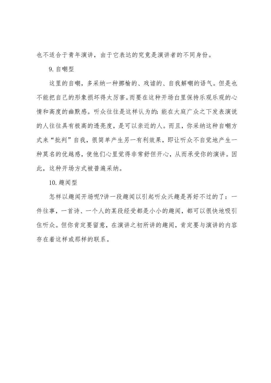 演讲稿开场白的10种类型和10种技巧.docx_第5页