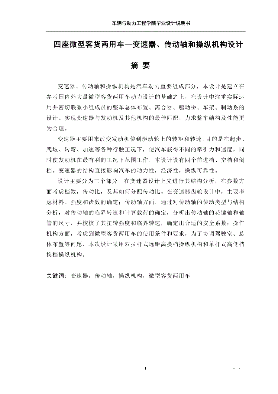 4座微型客货两用车变速器传动轴和操纵机构设计说明书.doc_第1页