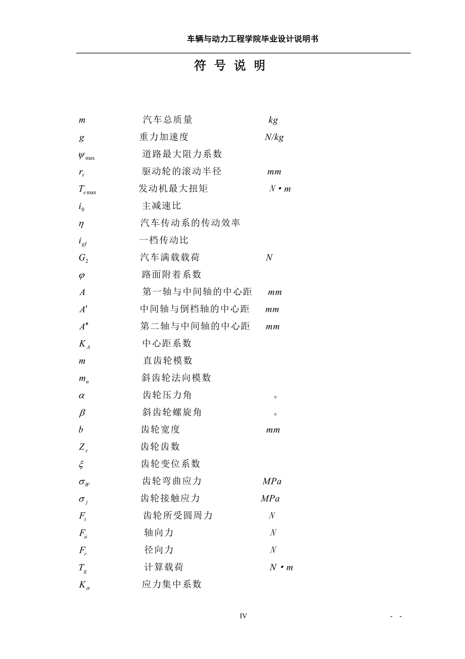 4座微型客货两用车变速器传动轴和操纵机构设计说明书.doc_第4页