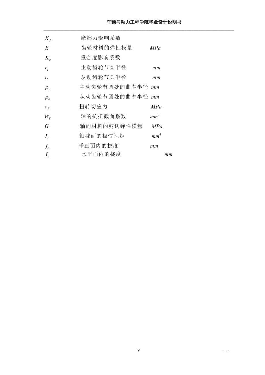 4座微型客货两用车变速器传动轴和操纵机构设计说明书.doc_第5页