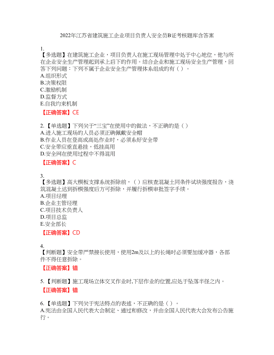 2022年江苏省建筑施工企业项目负责人安全员B证考核题库50含答案_第1页