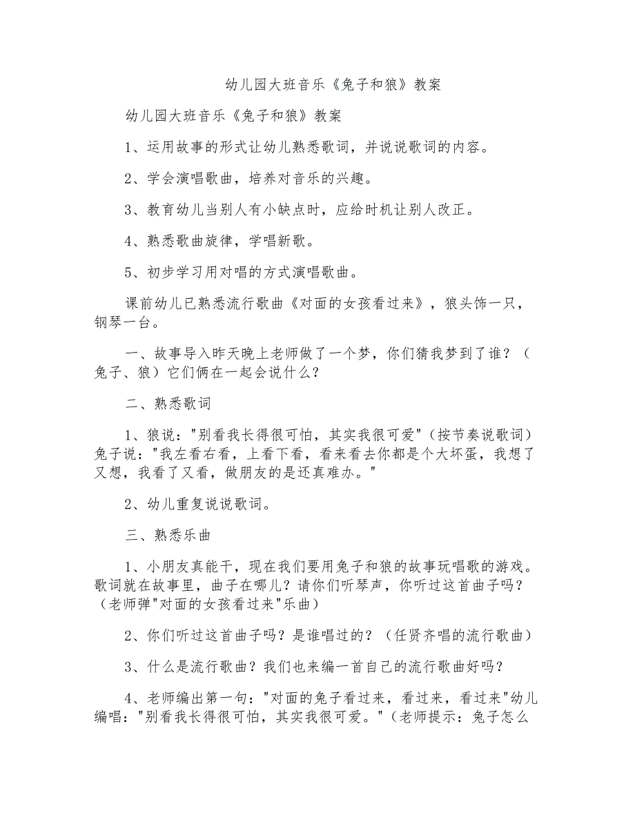 幼儿园大班音乐《兔子和狼》教案_第1页