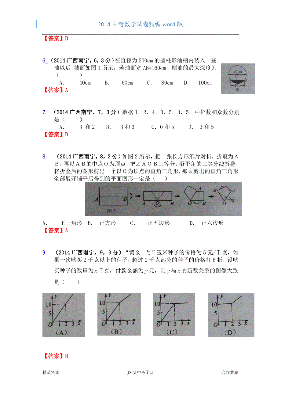 2014广西南宁市中考数学试题_第2页