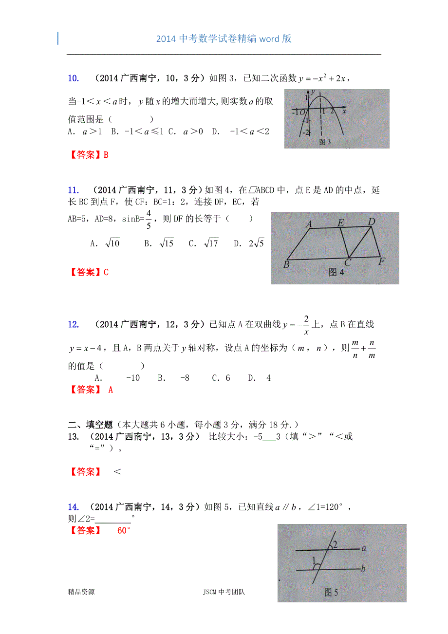 2014广西南宁市中考数学试题_第3页