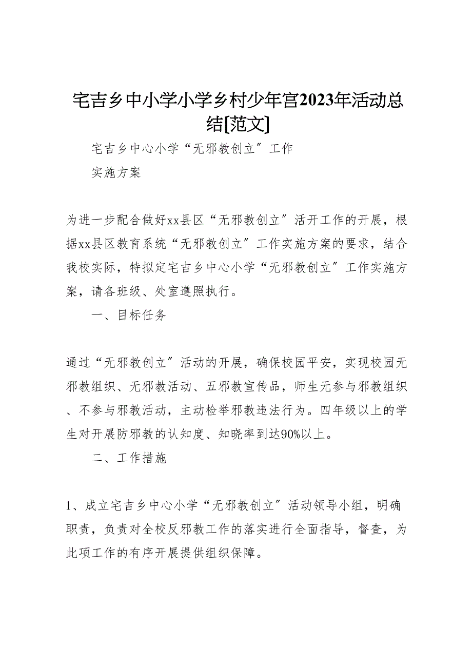 2023年宅吉乡中小学小学乡村少年宫活动汇报总结.doc_第1页