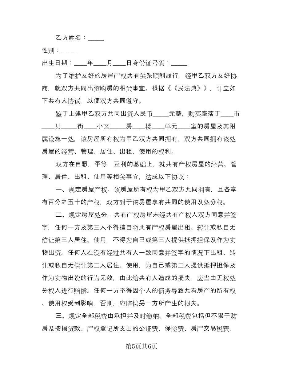 共同出资购房协议书参考范文（3篇）.doc_第5页