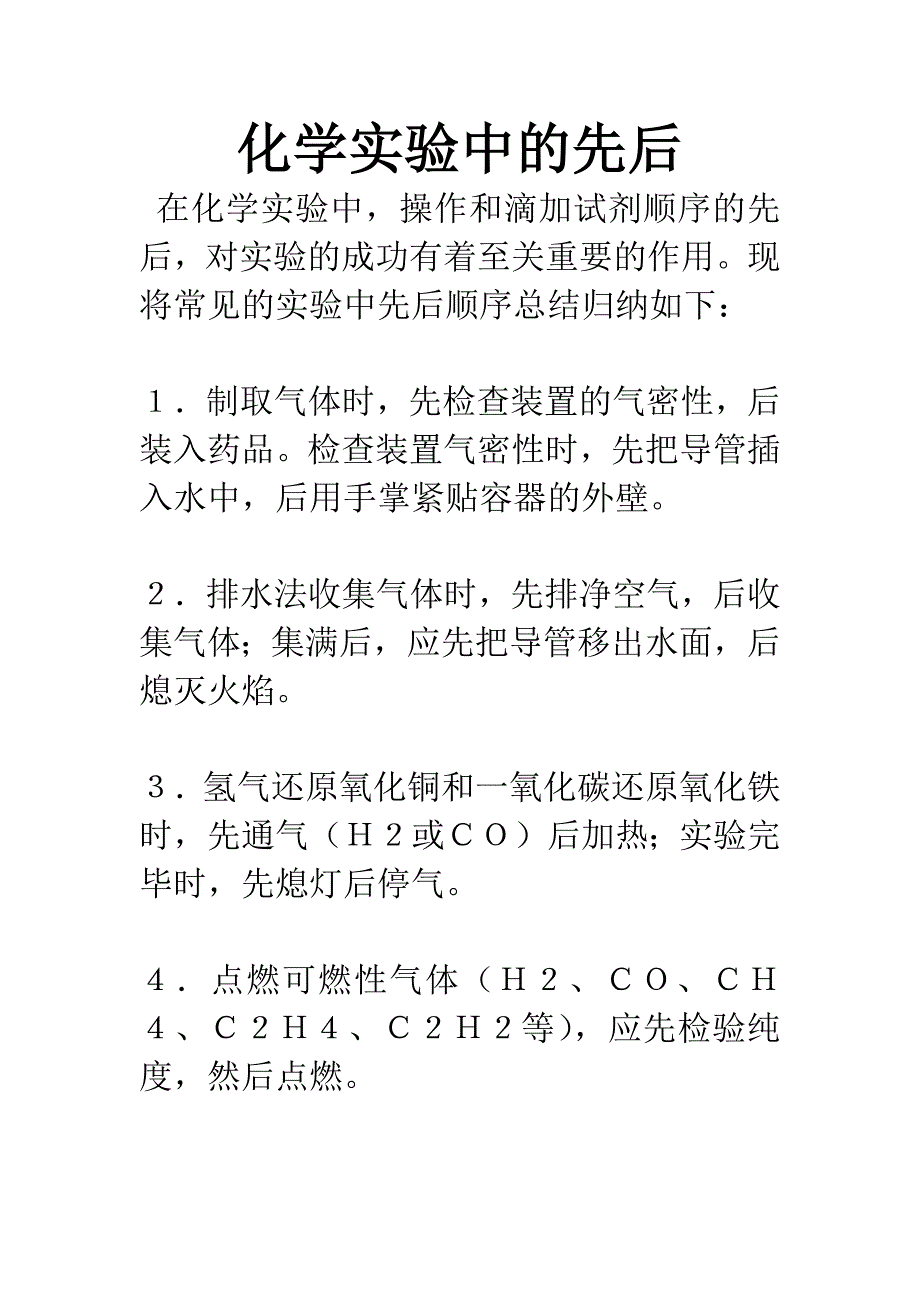 化学实验中的先后.docx_第1页