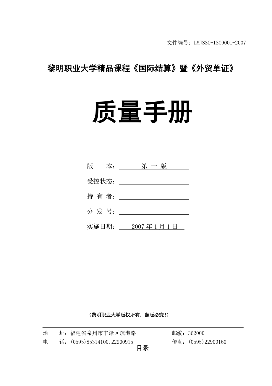 《国际结算》暨《外贸单证》质量手册(doc 58页)_第1页