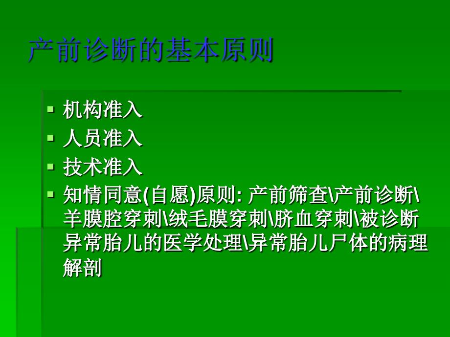 产前筛查与新生儿疾病_第4页