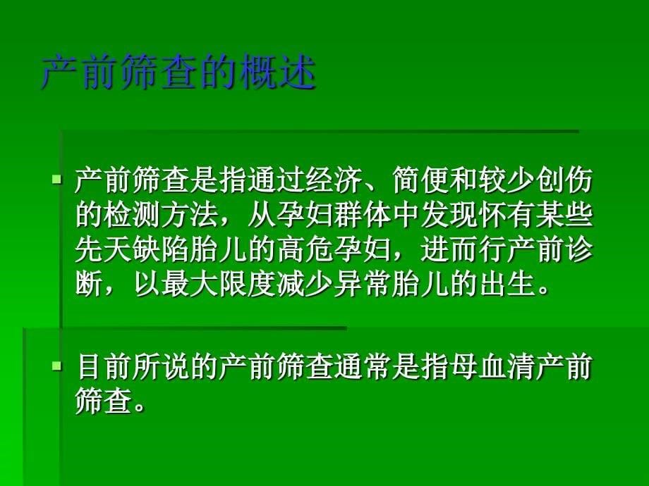 产前筛查与新生儿疾病_第5页