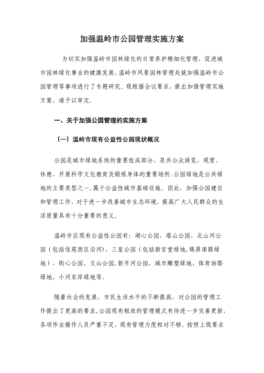 加强公园管理的实施方案(初稿)_第1页