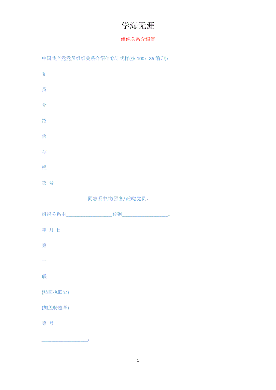 组织关系介绍信_第1页