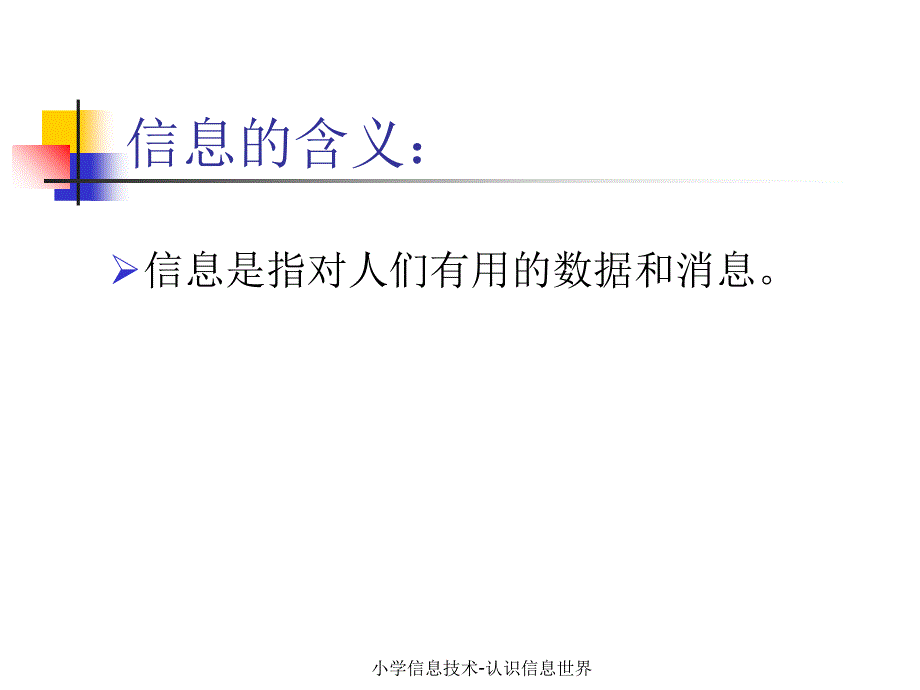 小学信息技术-认识信息世界课件_第4页