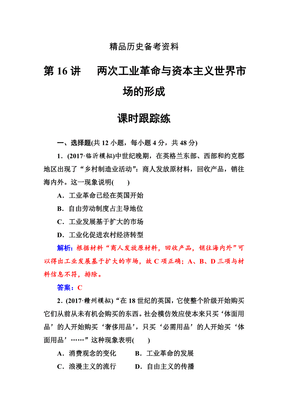 【精品】高考总复习历史练习：第七单元第16讲课时跟踪练 含解析_第1页