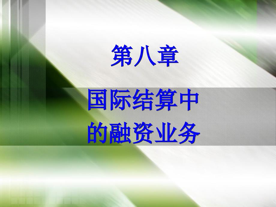 电子工业出版社版国际结算华坚主编电子教案课件_第1页