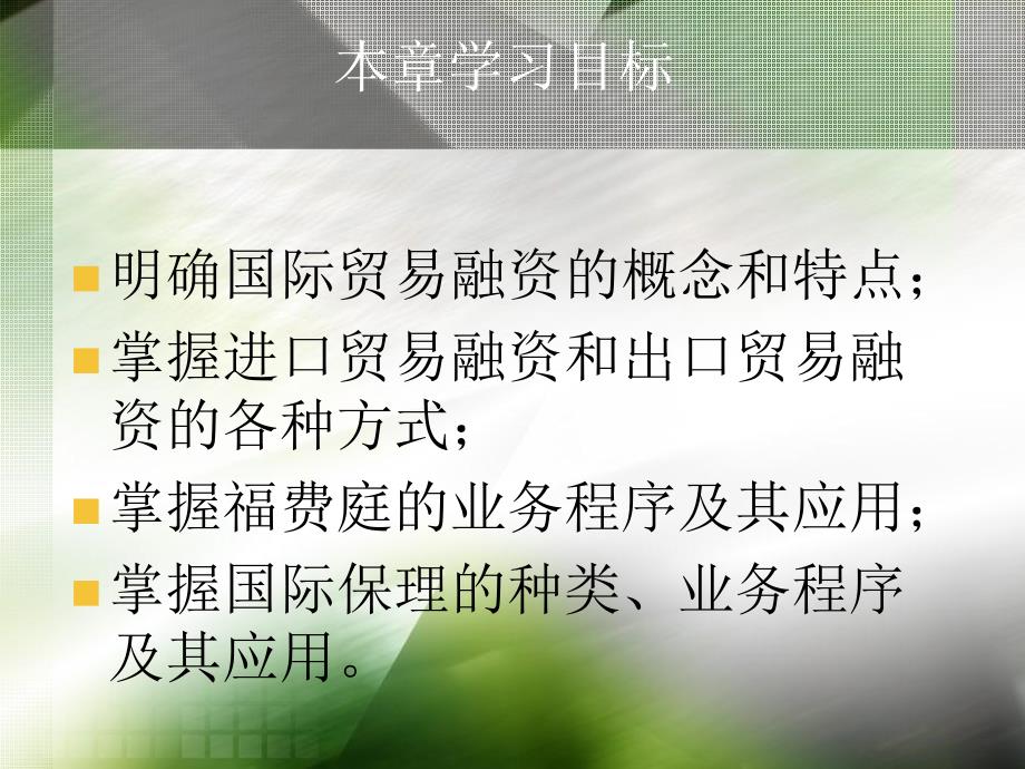 电子工业出版社版国际结算华坚主编电子教案课件_第4页