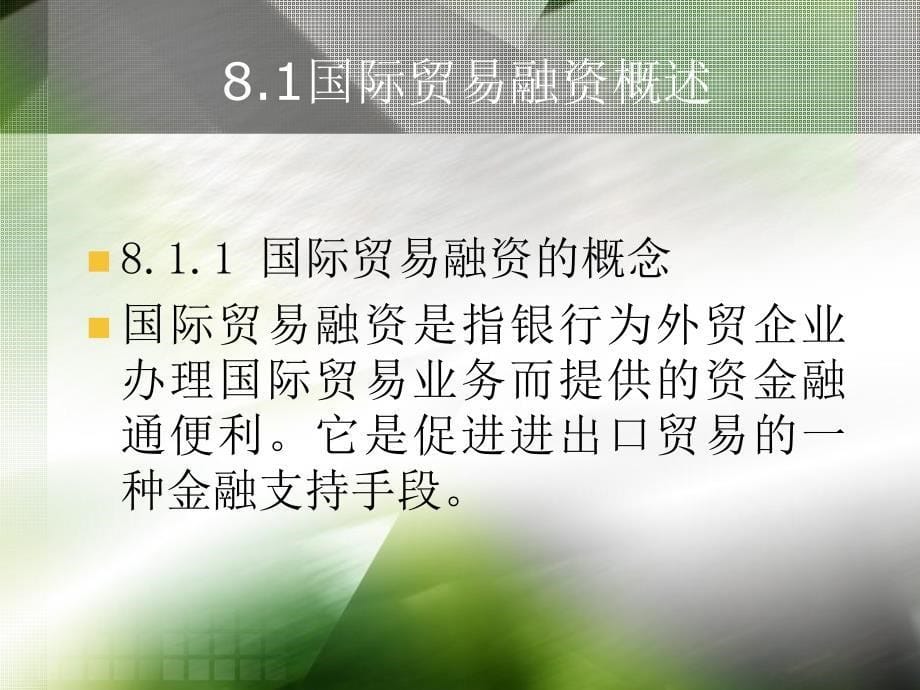 电子工业出版社版国际结算华坚主编电子教案课件_第5页