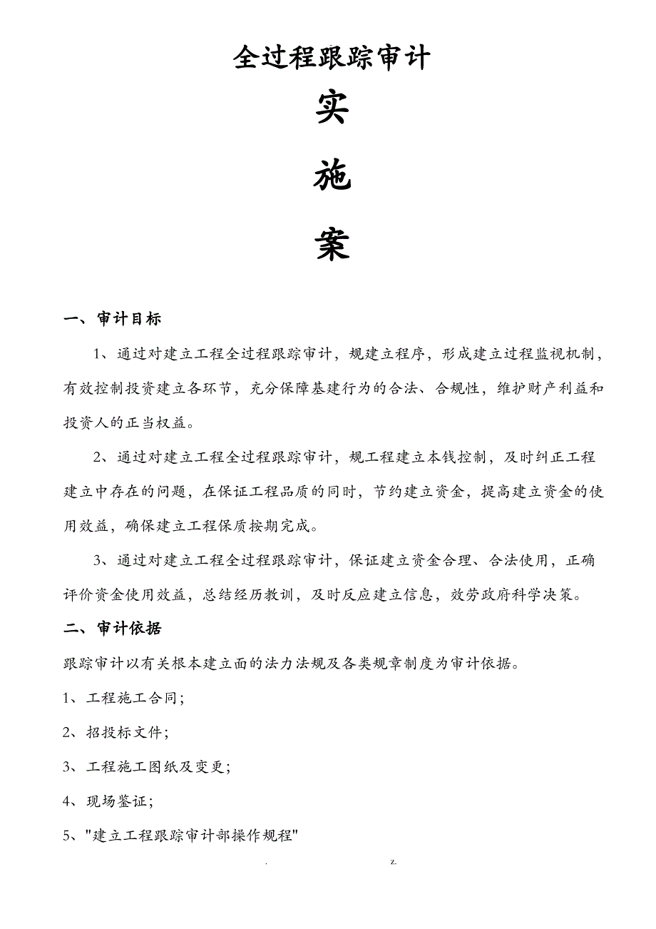 全过程跟踪审计实施计划方案及对策_第1页