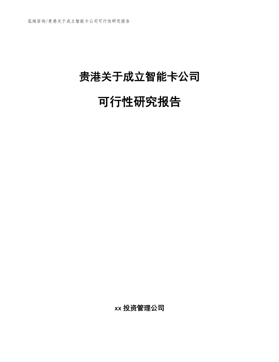 贵港关于成立智能卡公司可行性研究报告【模板参考】_第1页