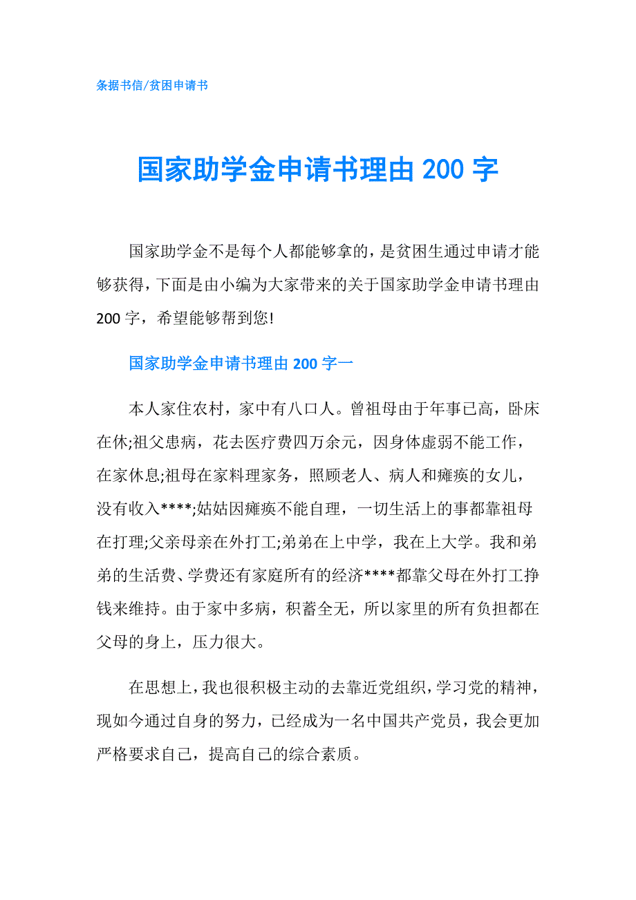 国家助学金申请书理由200字.doc_第1页