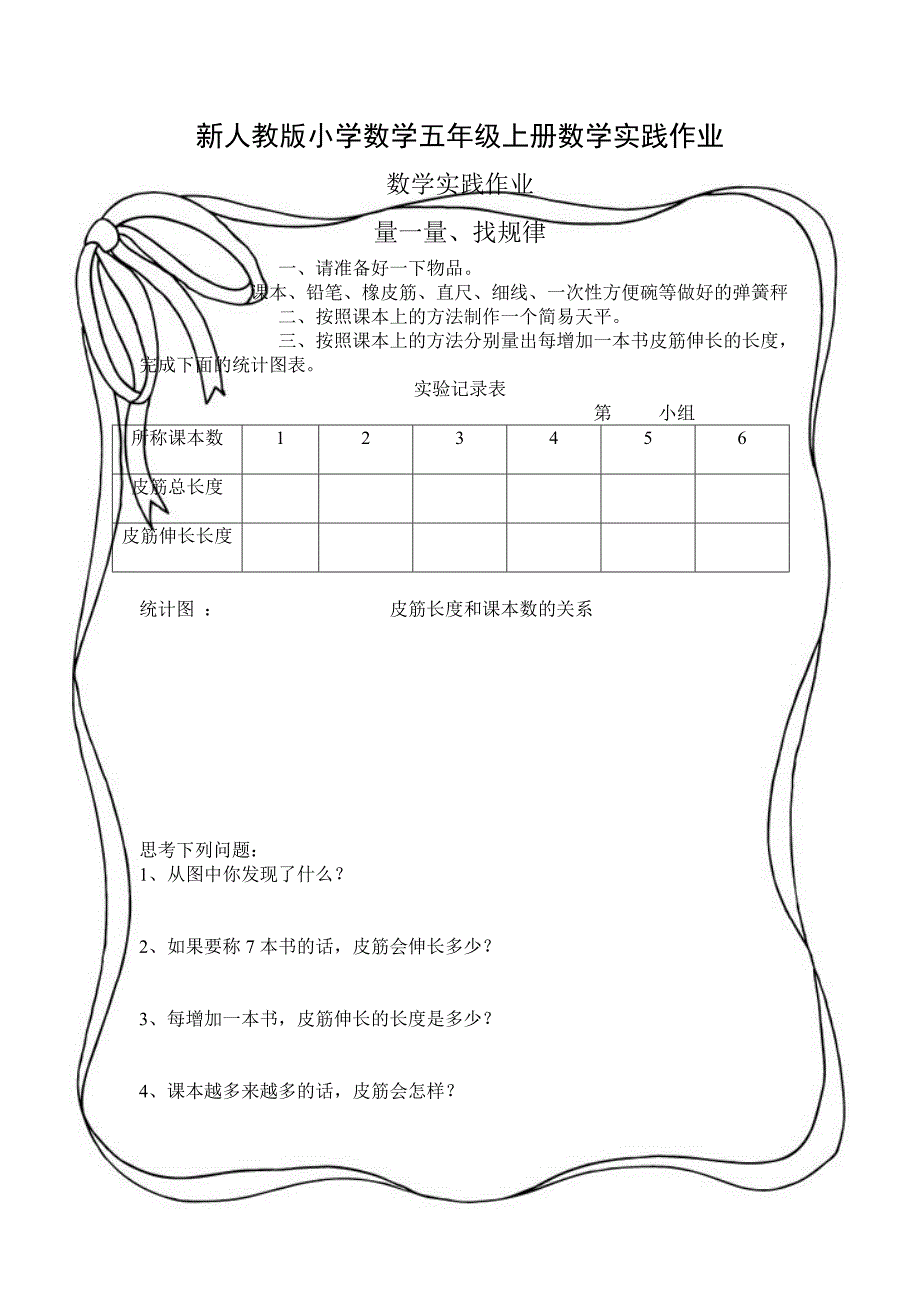 新人教版小学数学五年级上册数学实践作业_第1页