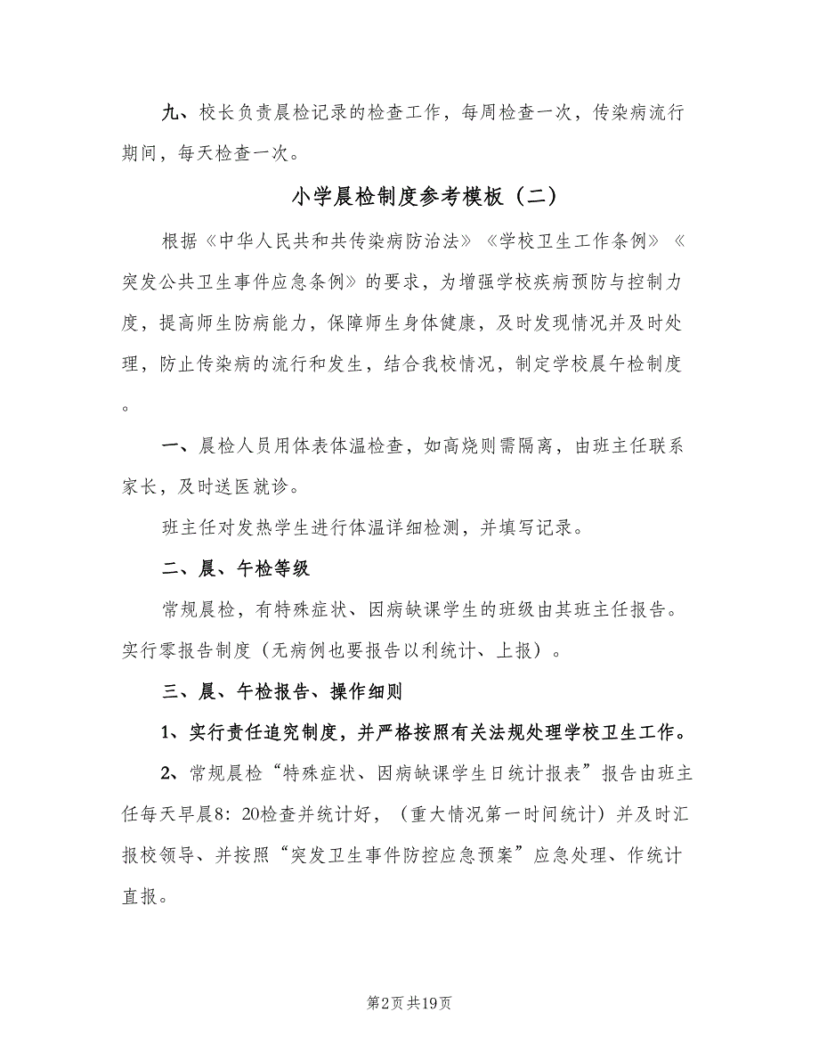 小学晨检制度参考模板（9篇）_第2页