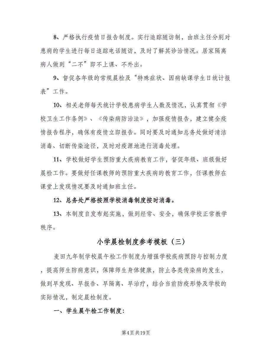 小学晨检制度参考模板（9篇）_第4页