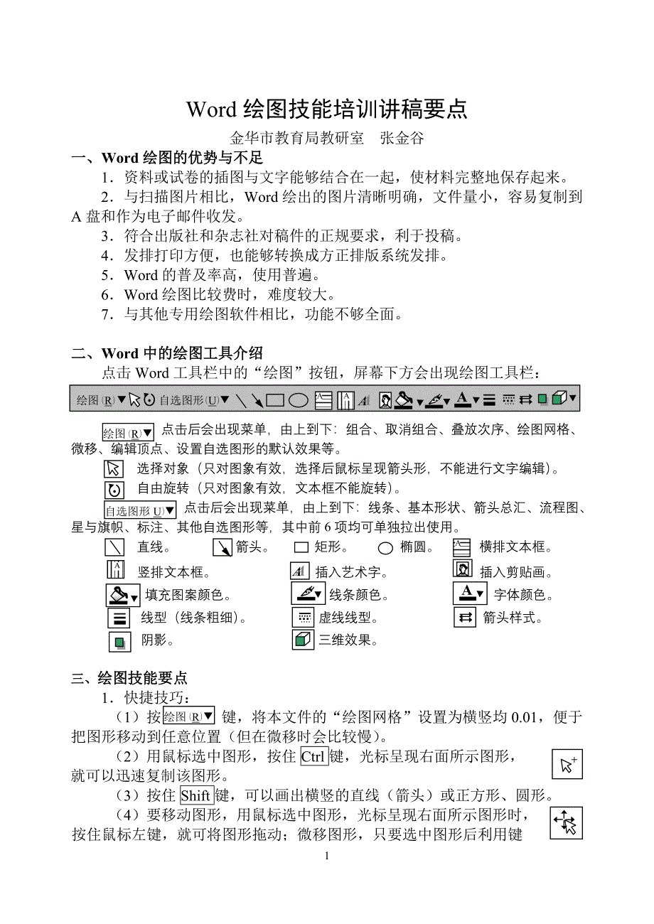 Word绘图技能讲稿要点.doc_第1页