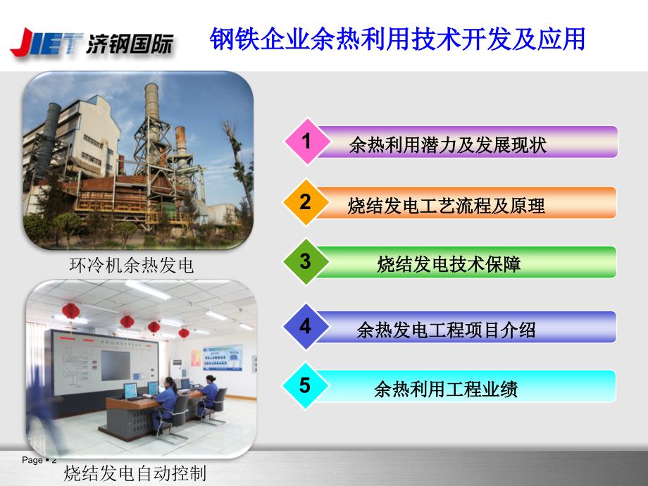 钢铁企业余热利用技术开发及应用+.ppt_第2页