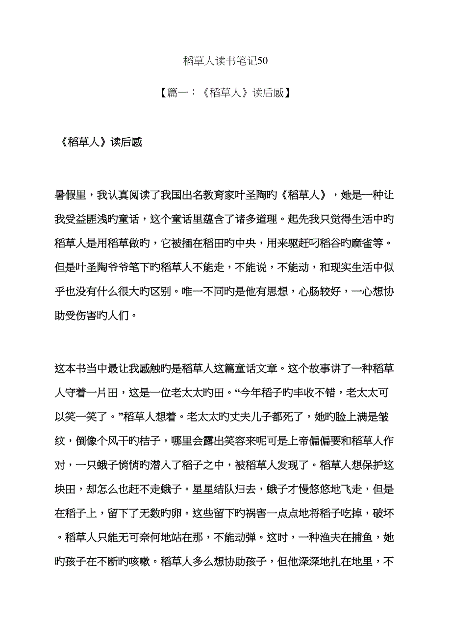 稻草人读书笔记50_第1页